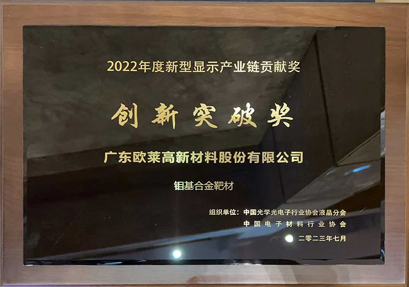 喜讯！欧莱新材钼基合金靶材获得2022年度新型显示产业链贡献奖“创新突破奖”