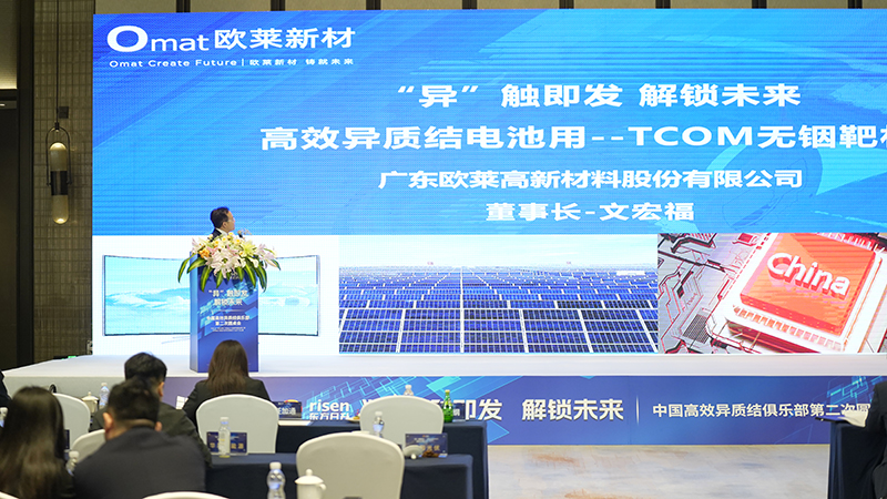 欧莱新材受邀参加中国高效异质结俱乐部第二次圆桌会议并作报告