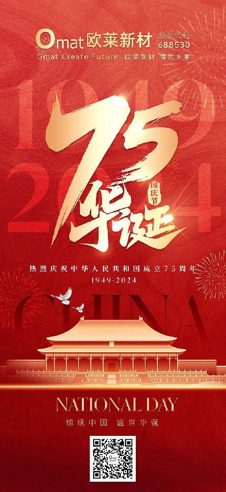 锦绣中国 盛世华诞｜欧莱新材热烈庆祝中华人民共和国成立75周年！