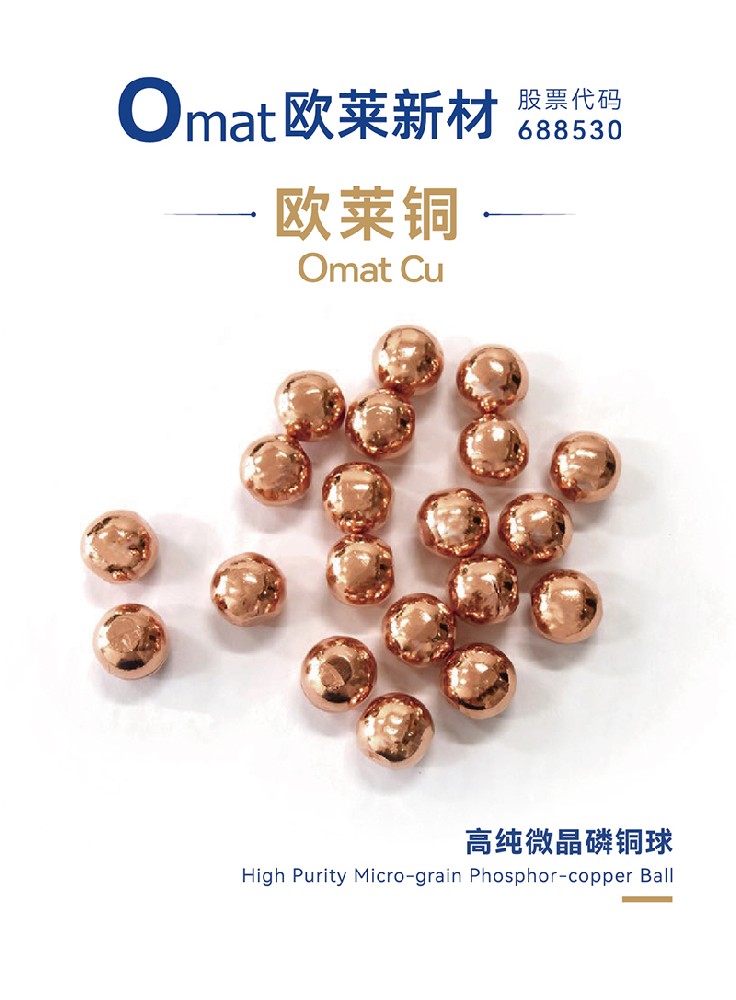 欧莱新材高纯微晶磷铜球