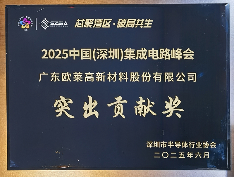 广东欧莱高新材料股份有限公司荣获2025中国（深圳）集成电路峰会突出贡献奖